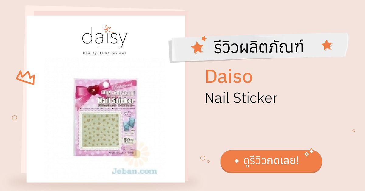 Review Daiso Nail Sticker ริวิวผลการใช้โดยสมาชิก Daisy by