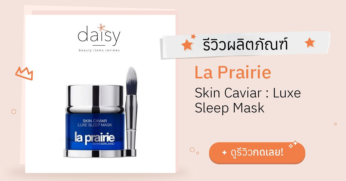 Review La Prairie Skin Caviar Luxe Sleep Mask ริวิวผลการใช้โดยสมาชิก
