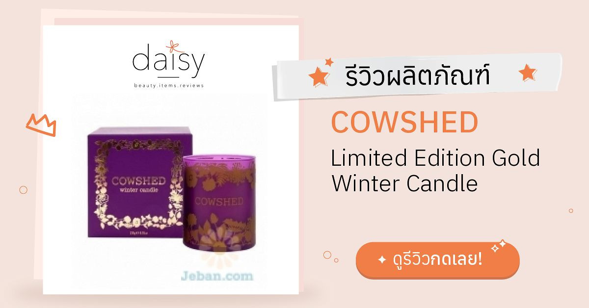 Review COWSHED Limited Edition Gold Winter Candle ริวิวผลการใช้โดย