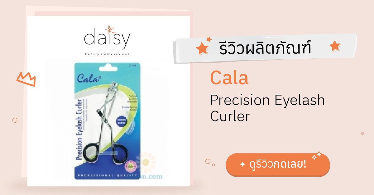Review Cala Precision Eyelash Curler ริวิวผลการใช้โดยสมาชิก Daisy by Daisy by