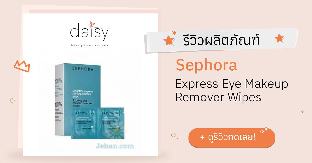 Review Sephora Express Eye Makeup Remover Wipes ริวิวผลการใช้โดยสมาชิก