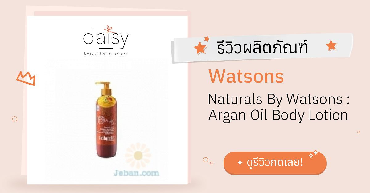 Review Watsons Naturals By Watsons Argan Oil Body Lotion ริวิวผลการ