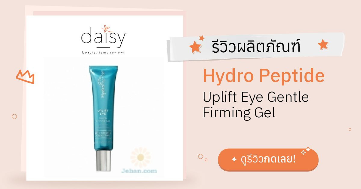 Review Hydro Peptide Uplift Eye Gentle Firming Gel ริวิวผลการใช้โดยสมาชิก Daisy by