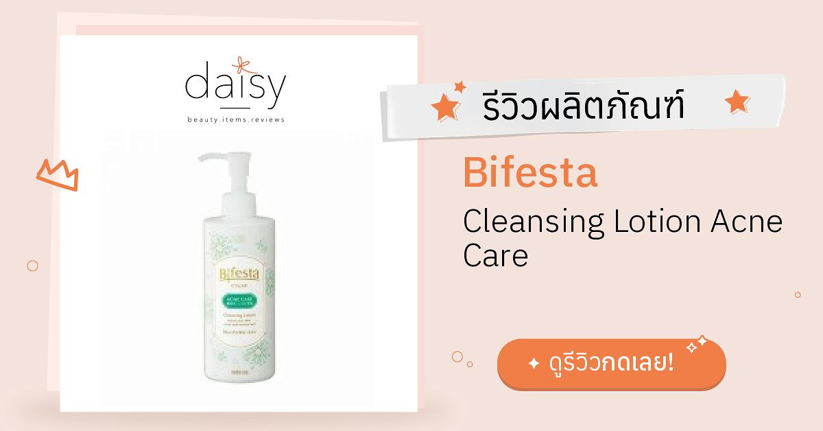 Review Bifesta Cleansing Lotion Acne Care ริวิวผลการใช้โดยสมาชิก Daisy