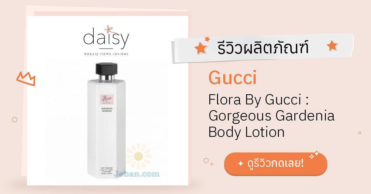 Review Gucci Flora By Gucci Gardenia Body Lotion ริวิวผลการ