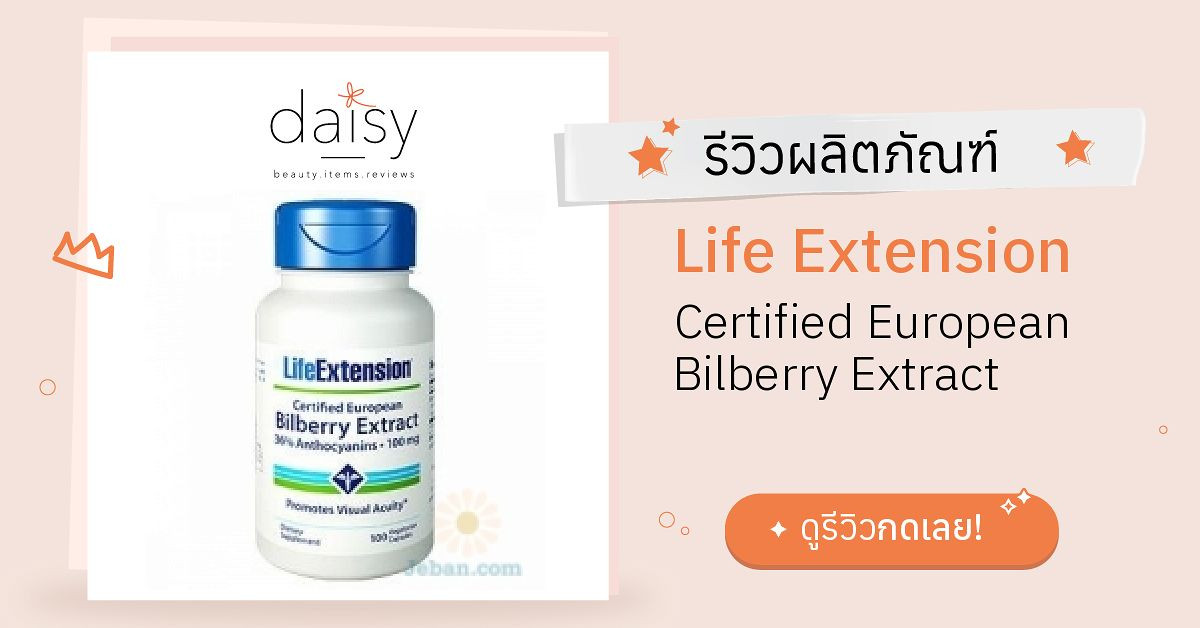 Review Life Extension Certified European Bilberry Extract ริวิวผลการใช้