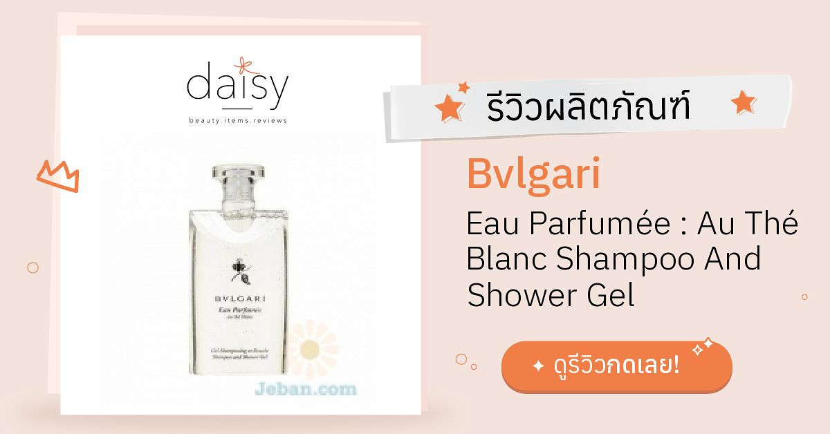 Review Bvlgari Eau Parfumée Au Thé Blanc Shampoo And Shower Gel ริวิว
