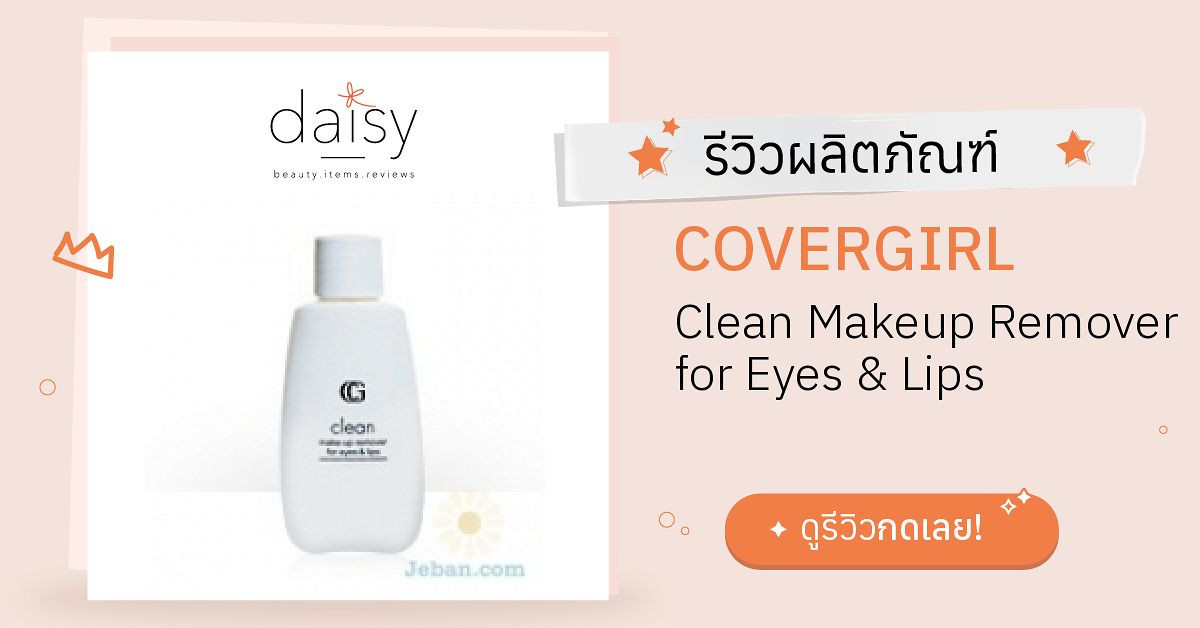 Review COVERGIRL Clean Makeup Remover for Eyes & Lips ริวิวผลการใช้โดย