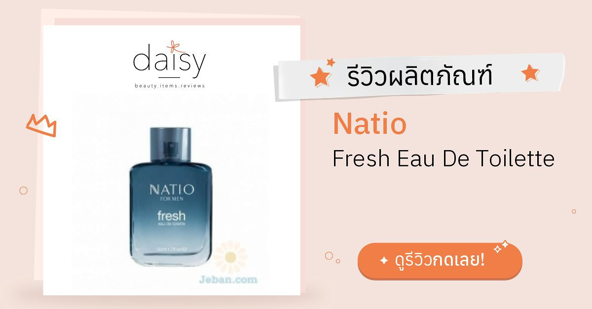Review Natio Fresh Eau De Toilette ริวิวผลการใช้โดยสมาชิก Daisy by