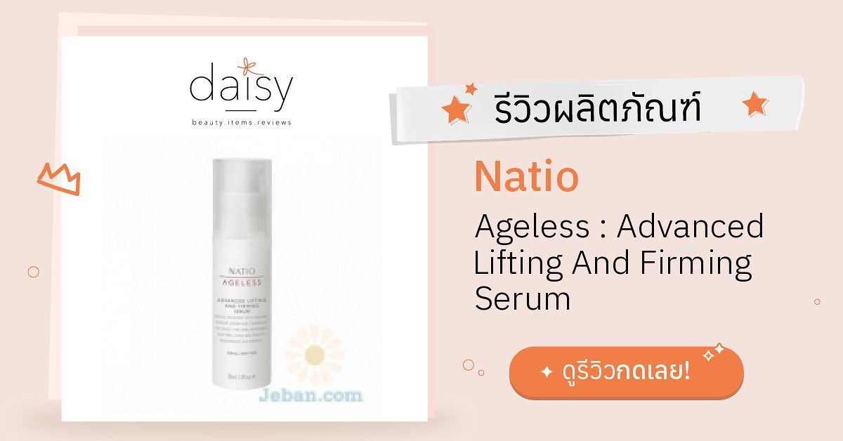 Review Natio Ageless Advanced Lifting And Firming Serum ริวิวผลการใช้