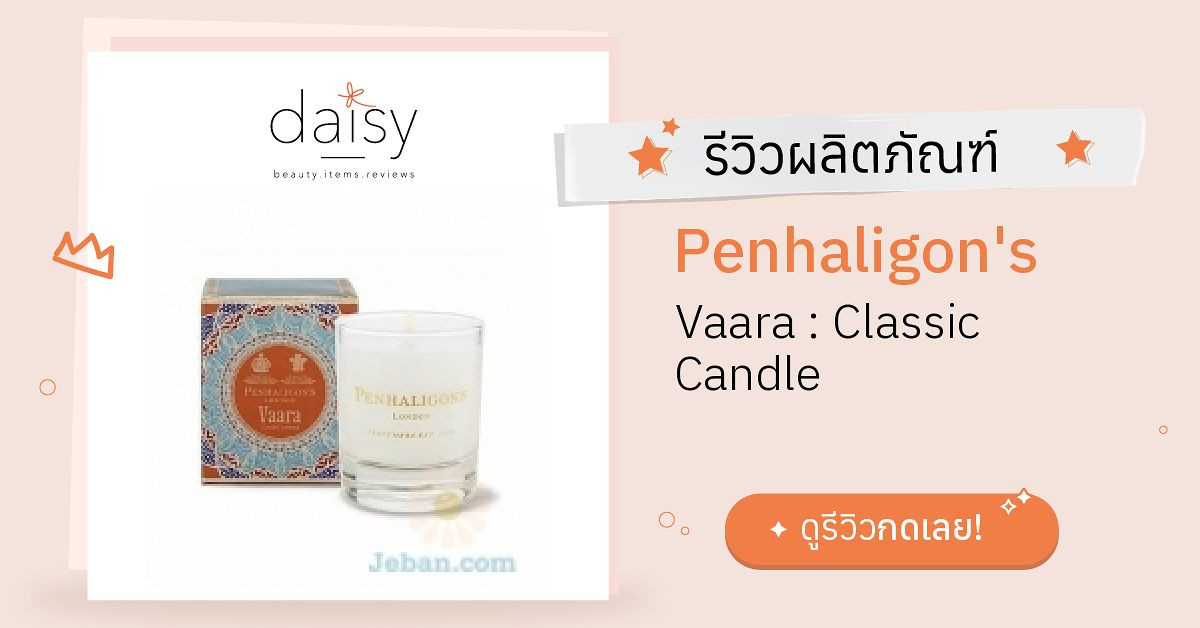 Review Penhaligon's Vaara Classic Candle ริวิวผลการใช้โดยสมาชิก Daisy