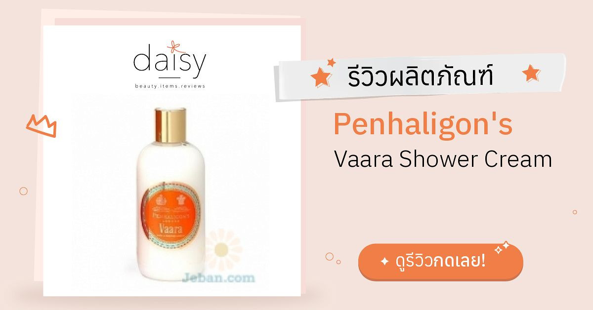 Review Penhaligon's Vaara Shower Cream ริวิวผลการใช้โดยสมาชิก Daisy by