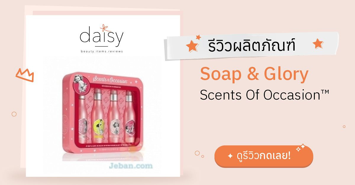 Review Soap & Glory Scents Of Occasion™ ริวิวผลการใช้โดยสมาชิก Daisy by