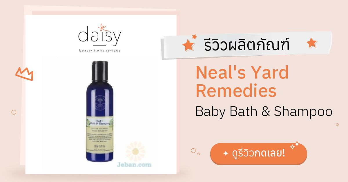 Review Neal's Yard Remedies Baby Bath & Shampoo ริวิวผลการใช้โดยสมาชิก