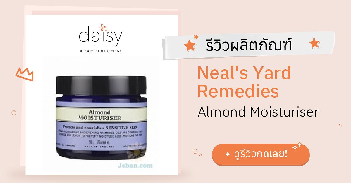 Review Neal's Yard Remedies Almond Moisturiser ริวิวผลการใช้โดยสมาชิก