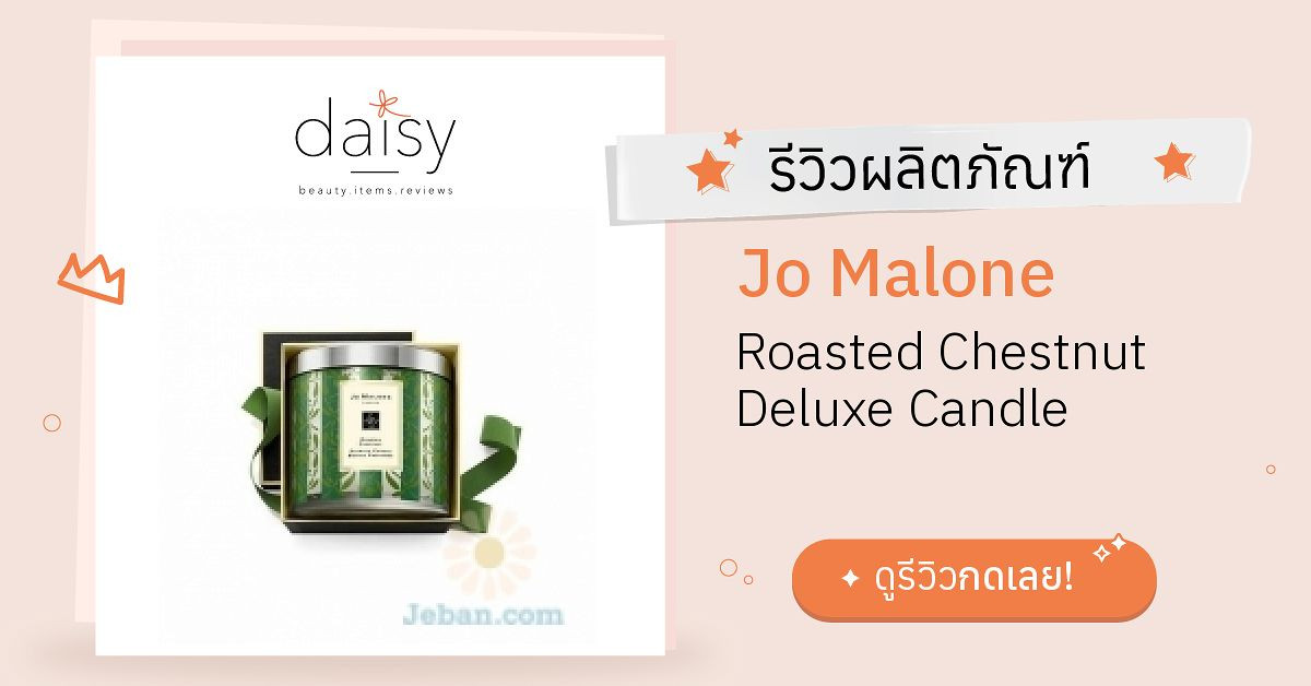Review Jo Malone Roasted Chestnut Deluxe Candle ริวิวผลการใช้โดยสมาชิก