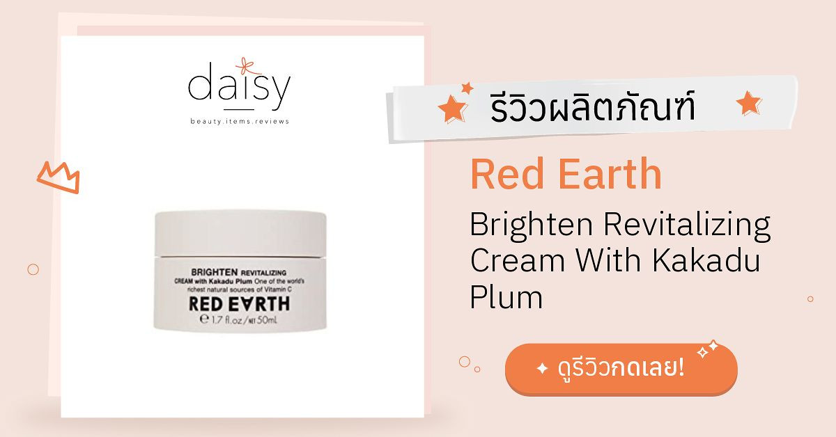 Review Red Earth Brighten Revitalizing Cream With Kakadu Plum ริวิวผล