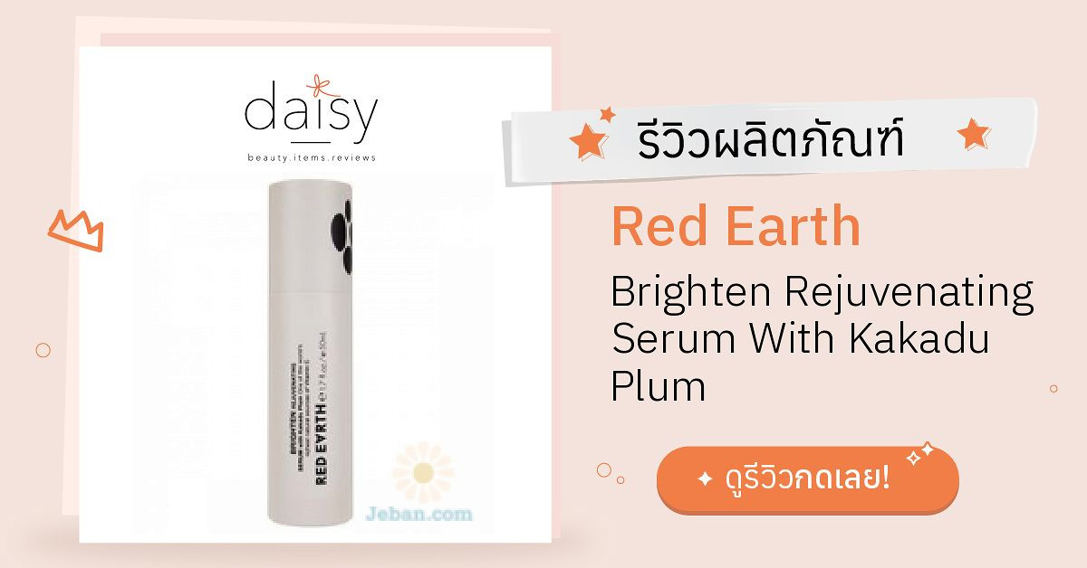 Review Red Earth Brighten Rejuvenating Serum With Kakadu Plum ริวิวผล
