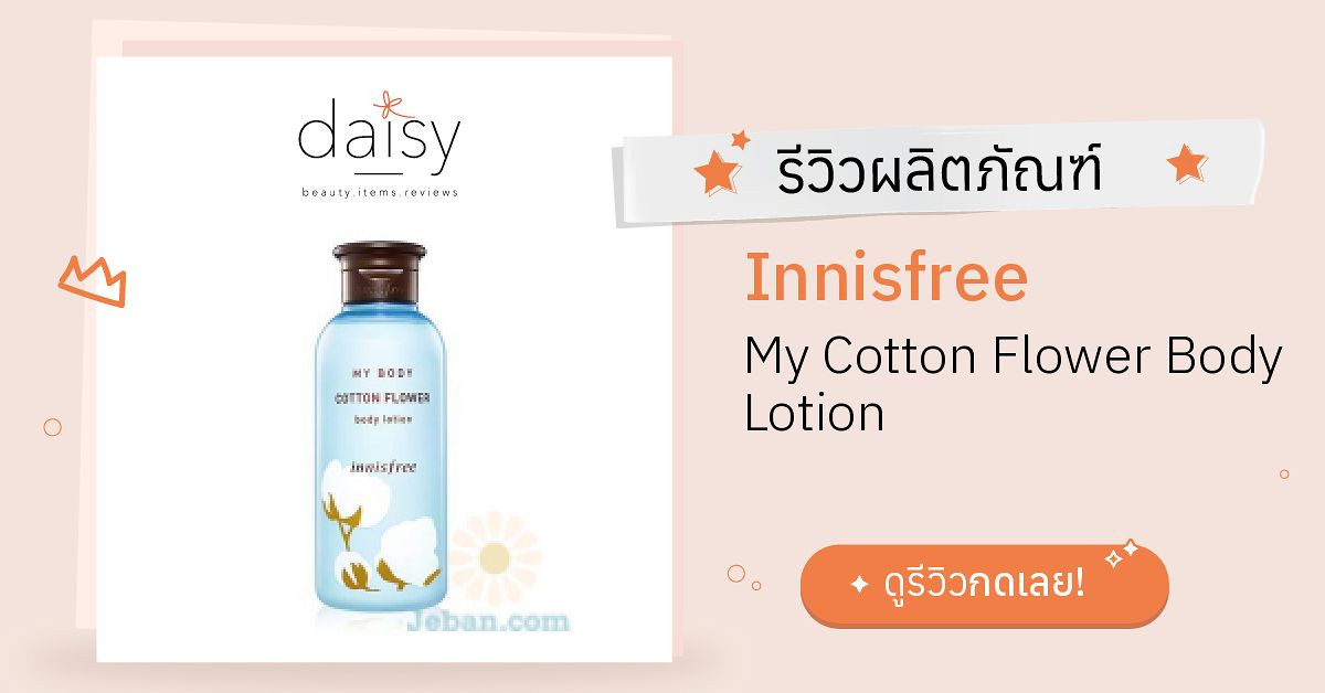 Review Innisfree My Cotton Flower Body Lotion ริวิวผลการใช้โดยสมาชิก