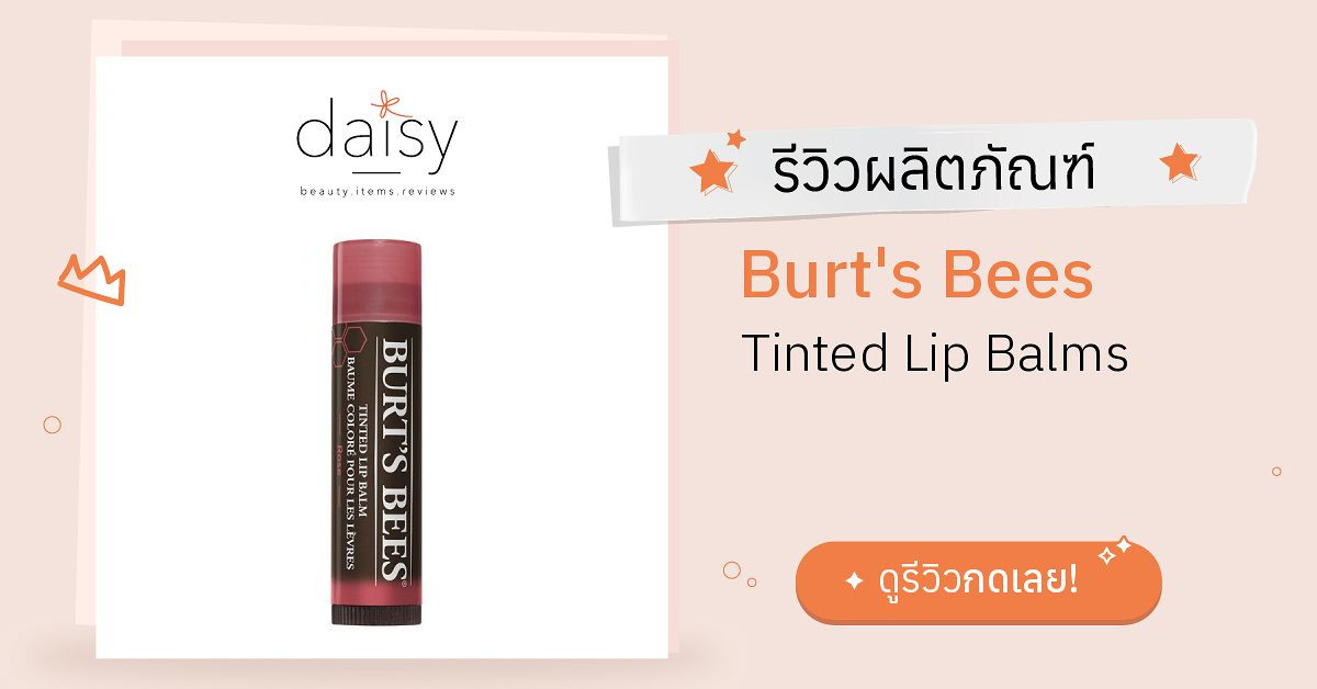 Review Burt's Bees Tinted Lip Balms ริวิวผลการใช้โดยสมาชิก Daisy by