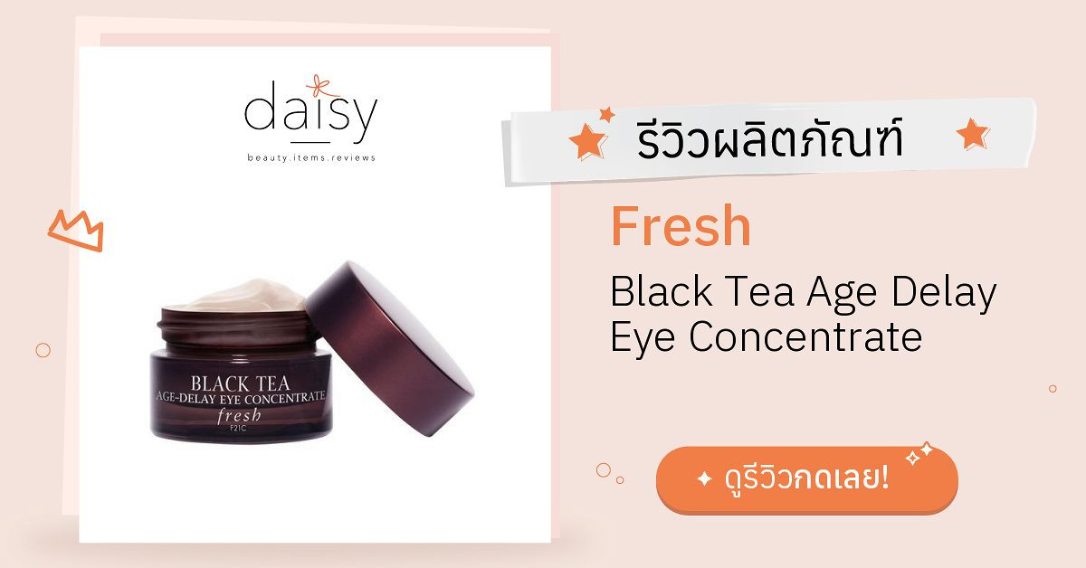 Review Fresh Black Tea Age Delay Eye Concentrate ริวิวผลการใช้โดยสมาชิก