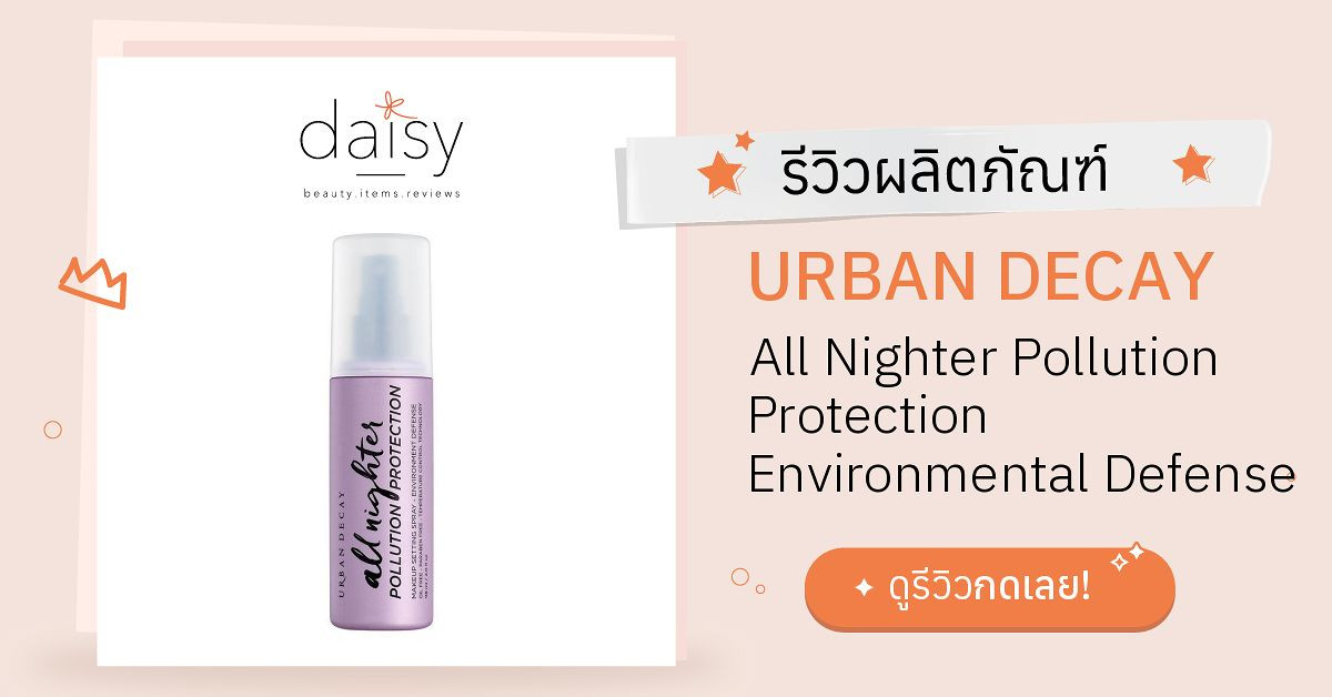 Review URBAN DECAY All Nighter Pollution Protection