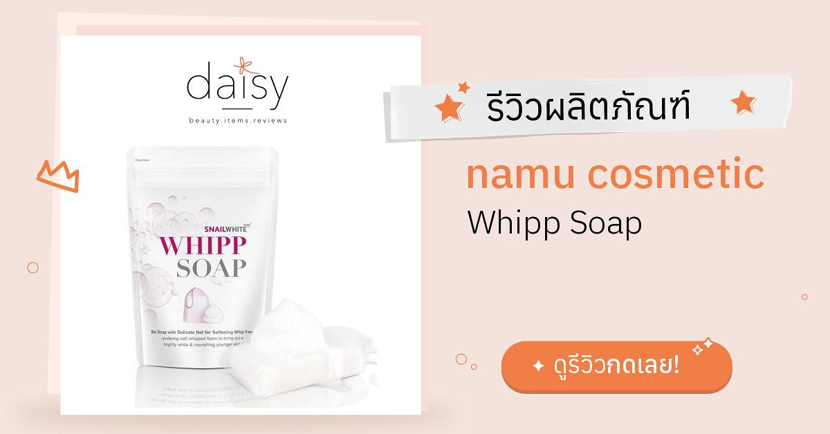 Review namu cosmetic Whipp Soap ริวิวผลการใช้โดยสมาชิก