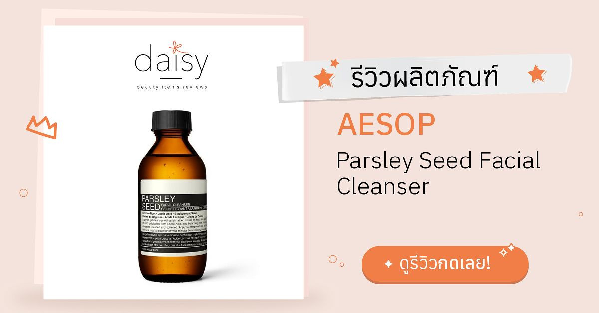 Review AESOP Parsley Seed Facial Cleanser ริวิวผลการใช้โดยสมาชิก Daisy