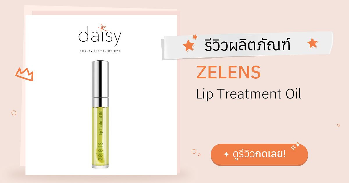 Review ZELENS Lip Treatment Oil ริวิวผลการใช้โดยสมาชิก Daisy by Jeban