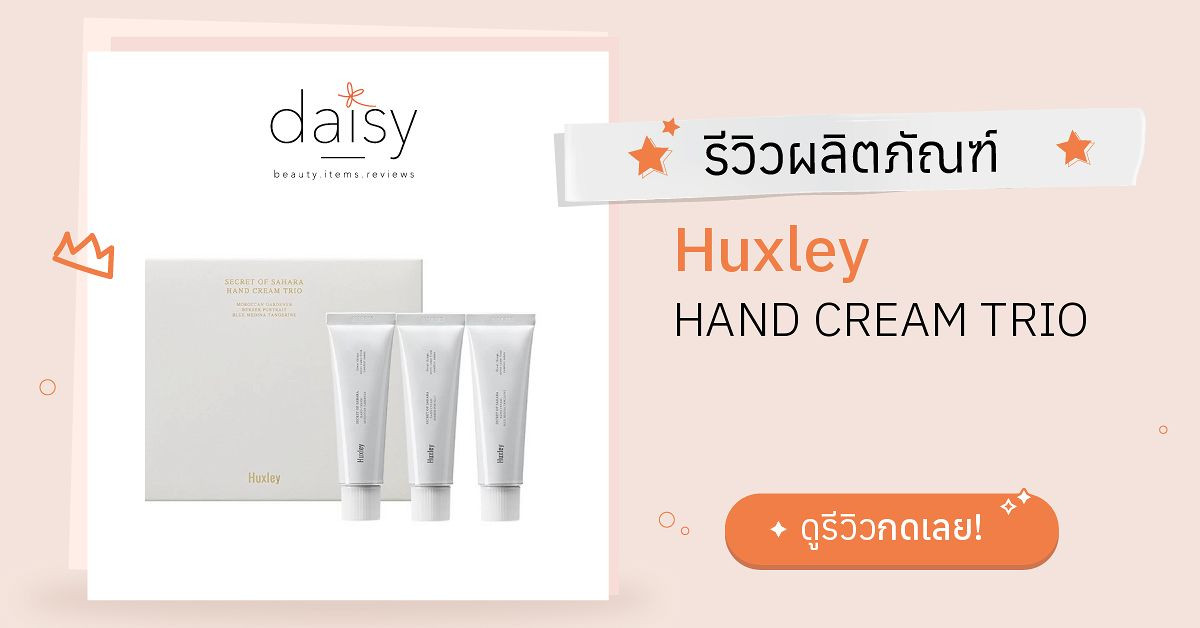 Review Huxley HAND CREAM TRIO ริวิวผลการใช้โดยสมาชิก Daisy by