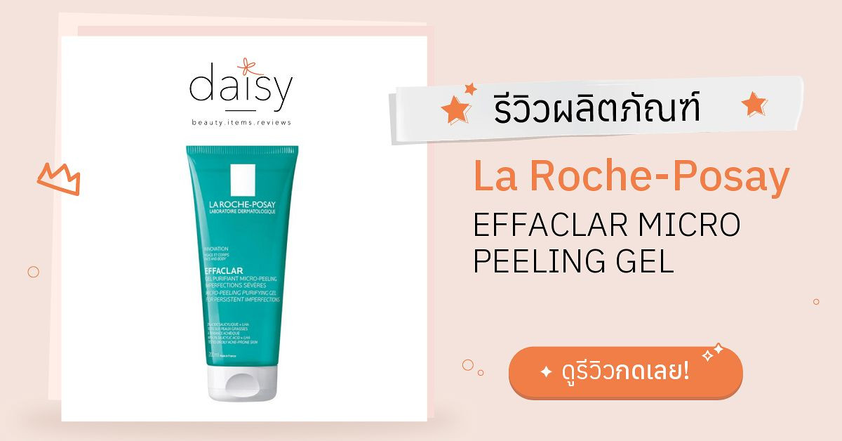 Review La RochePosay EFFACLAR MICRO PEELING GEL ริวิวผลการใช้โดยสมาชิก Daisy by