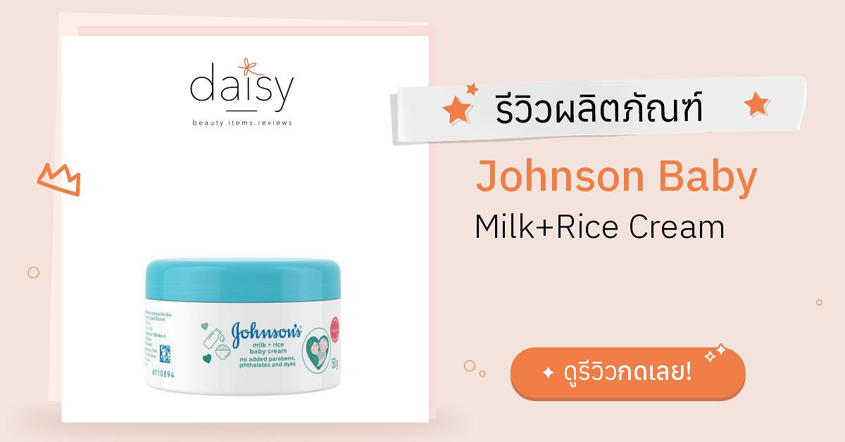 Review Johnson Baby Milk+Rice Cream ริวิวผลการใช้โดยสมาชิก Daisy by