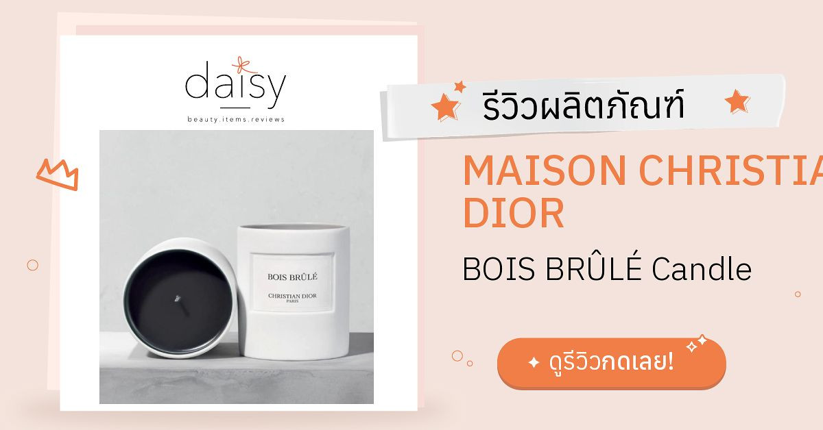 Review MAISON CHRISTIAN DIOR BOIS BRÛLÉ Candle ริวิวผลการใช้โดยสมาชิก
