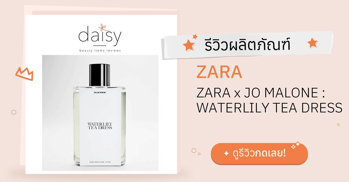 Review ZARA ZARA x JO MALONE WATERLILY TEA DRESS ริวิวผลการใช้โดยสมาชิก Daisy by