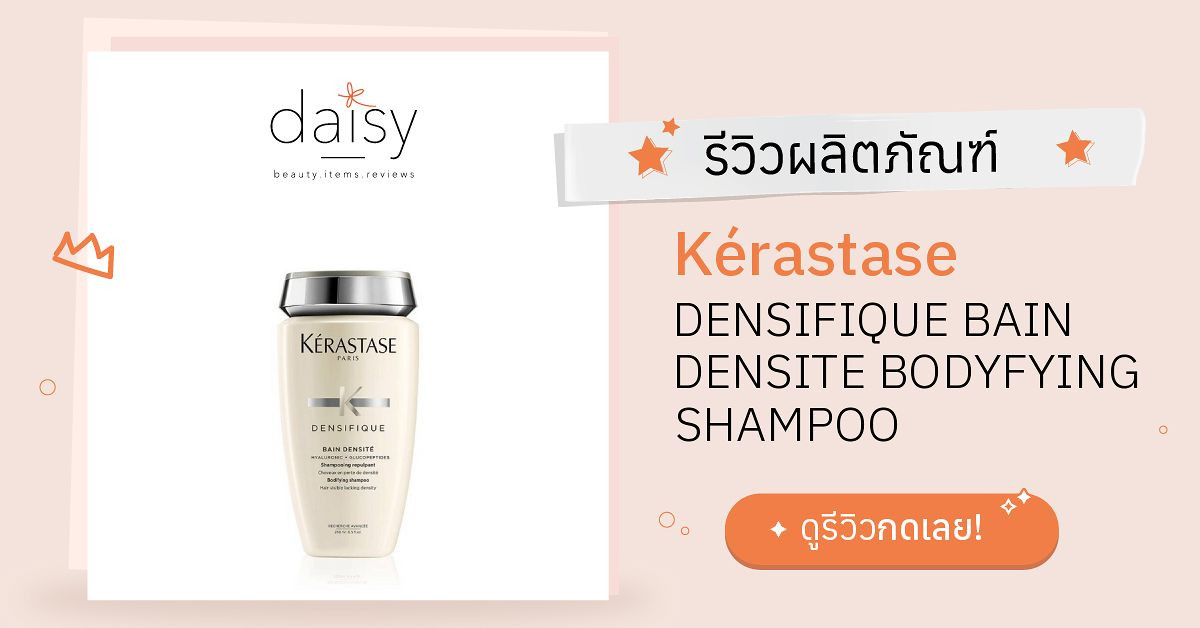 Review Kérastase DENSIFIQUE BAIN DENSITE BODYFYING SHAMPOO ริวิวผลการ