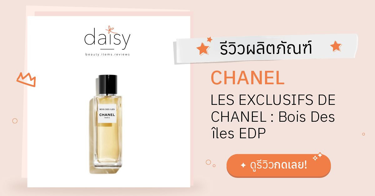 Review CHANEL LES EXCLUSIFS DE CHANEL Bois Des îles EDP ริวิวผลการใช้
