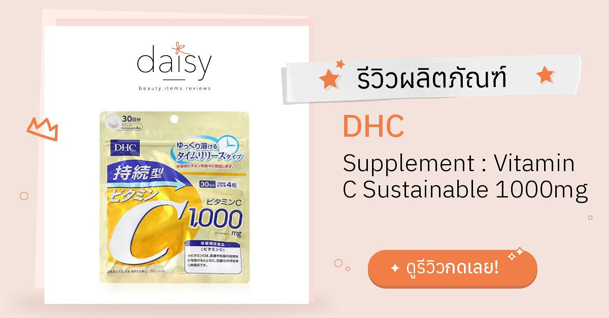 Review DHC Supplement Vitamin C Sustainable 1000mg ริวิวผลการใช้โดย