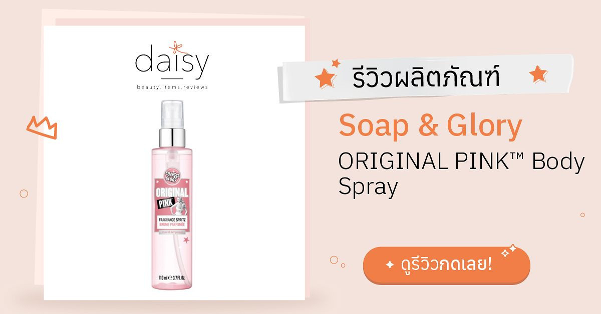 Review Soap & Glory ORIGINAL PINK™ Body Spray ริวิวผลการใช้โดยสมาชิก
