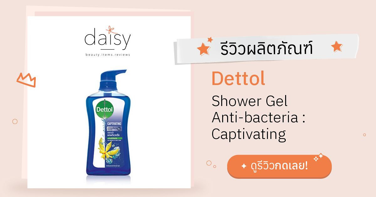 Review Dettol Shower Gel Antibacteria Captivating ริวิวผลการใช้โดย