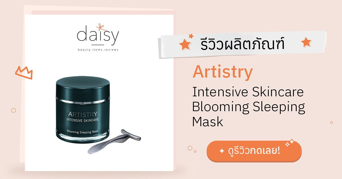 Review Artistry Intensive Skincare Blooming Sleeping Mask ริวิวผลการใช้
