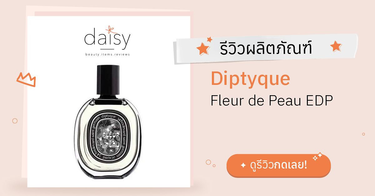 Review Diptyque Fleur de Peau EDP ริวิวผลการใช้โดยสมาชิก Daisy by Daisy by