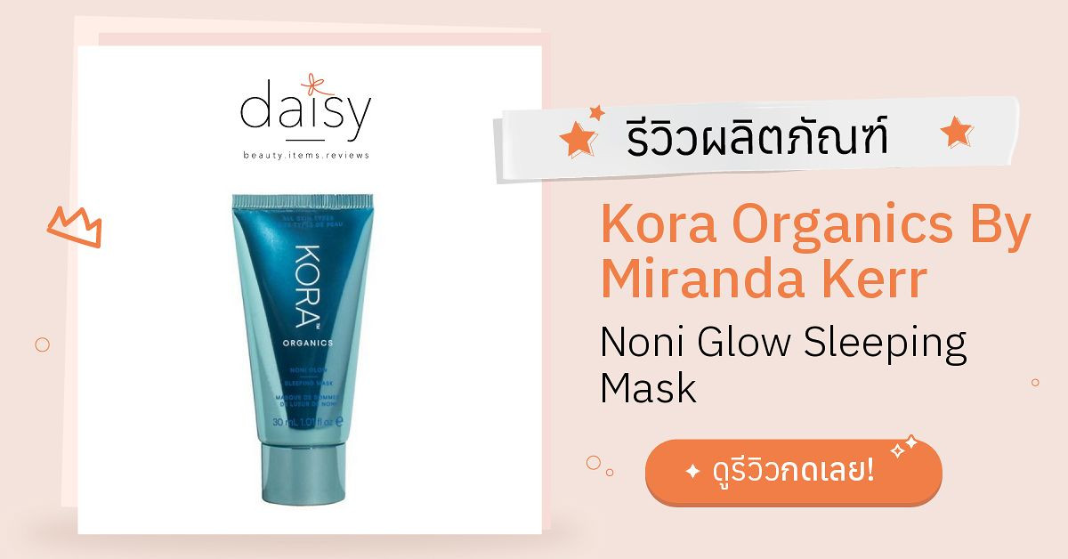 Review Kora Organics By Miranda Kerr Noni Glow Sleeping Mask ริวิวผลการ