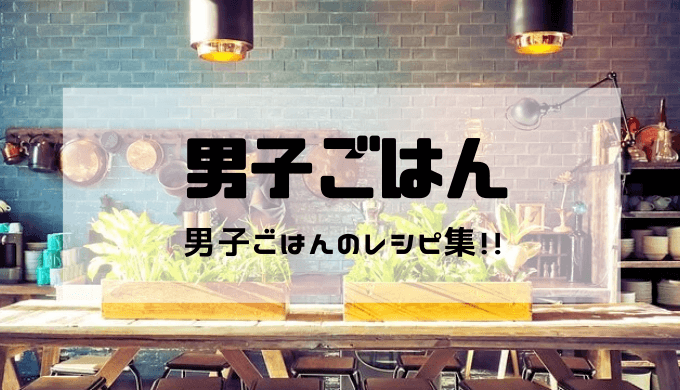 【男子ごはん】713 ビストロみたいな料理を作ろう｜ラムシチューのパイ包み焼き｜ホタテともちきびのタルタルマリネ