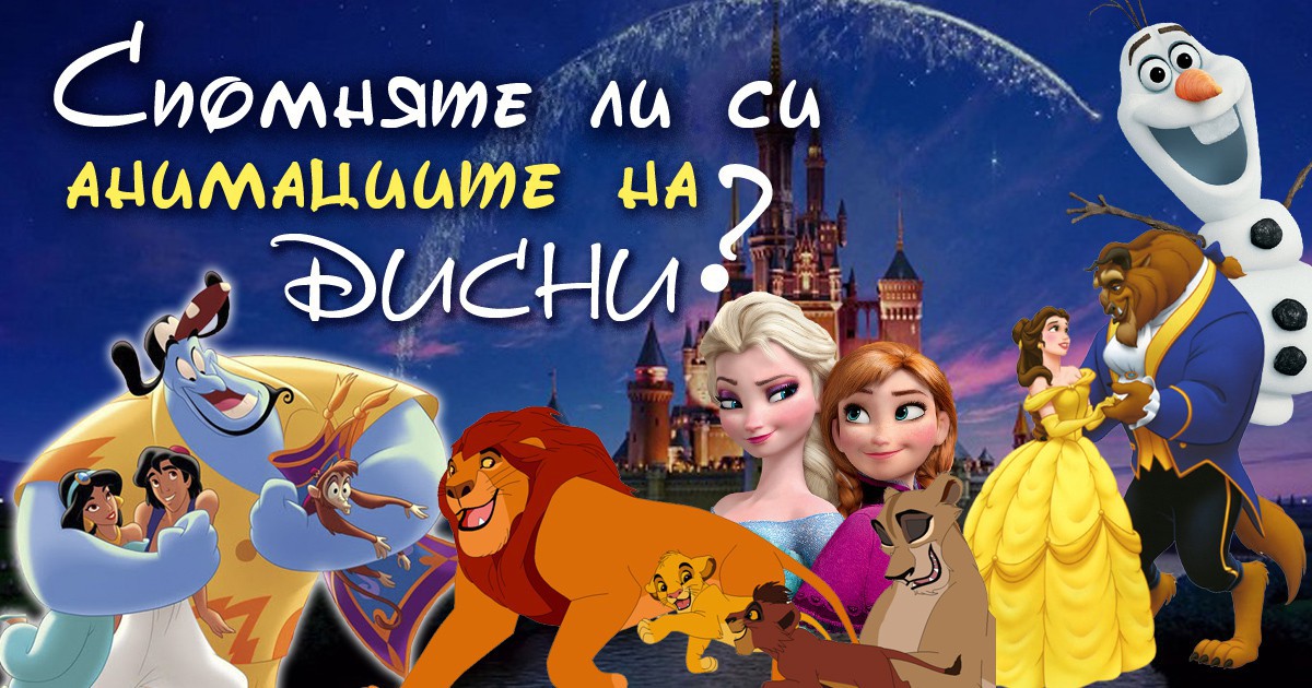 Забавен тест Спомняте ли си анимациите на Дисни Dama.bg