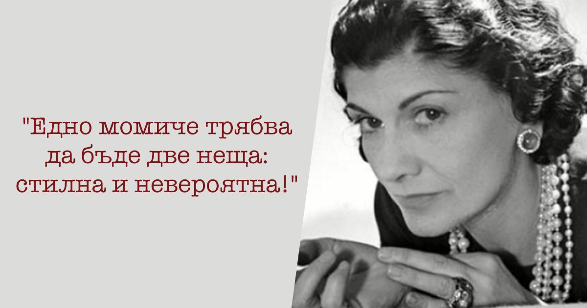 Коко Шанел "За да бъдеш незаменим, трябва да бъдеш винаги различен