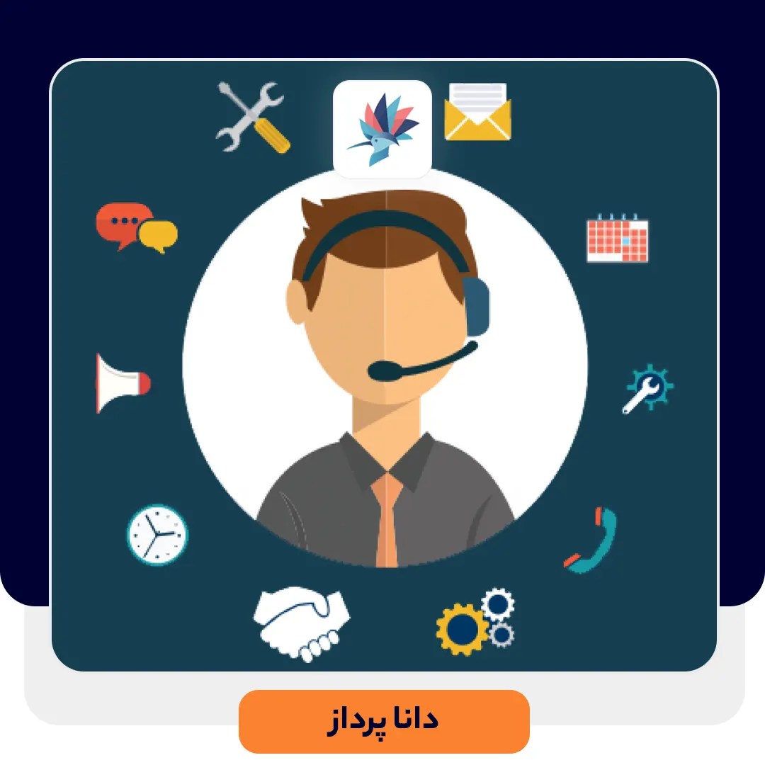 مزیت های نرم افزار Help Desk (هلپ دسک) داناپرداز