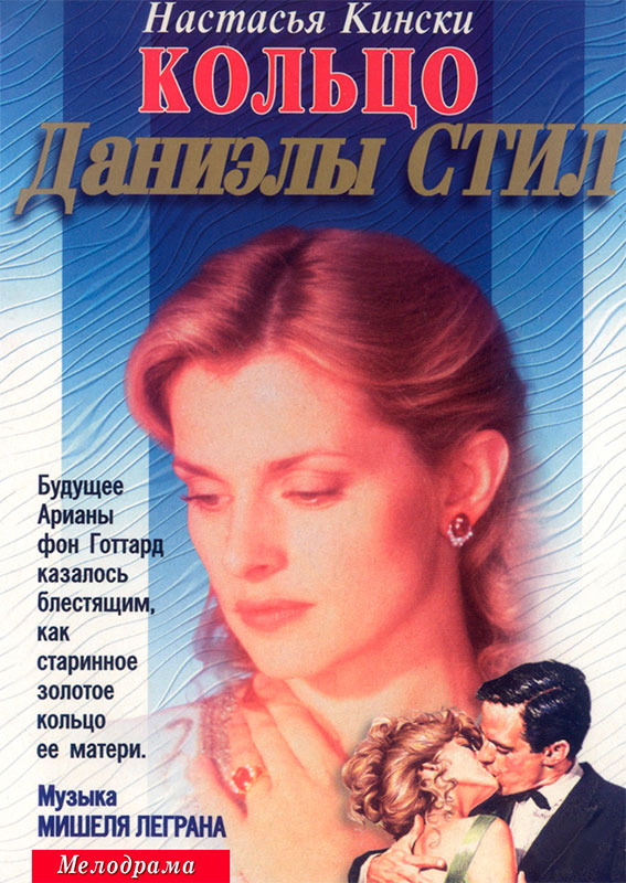 Даниэла Стил. Фильм Кольцо смотреть онлайн. Скачать бесплатно.