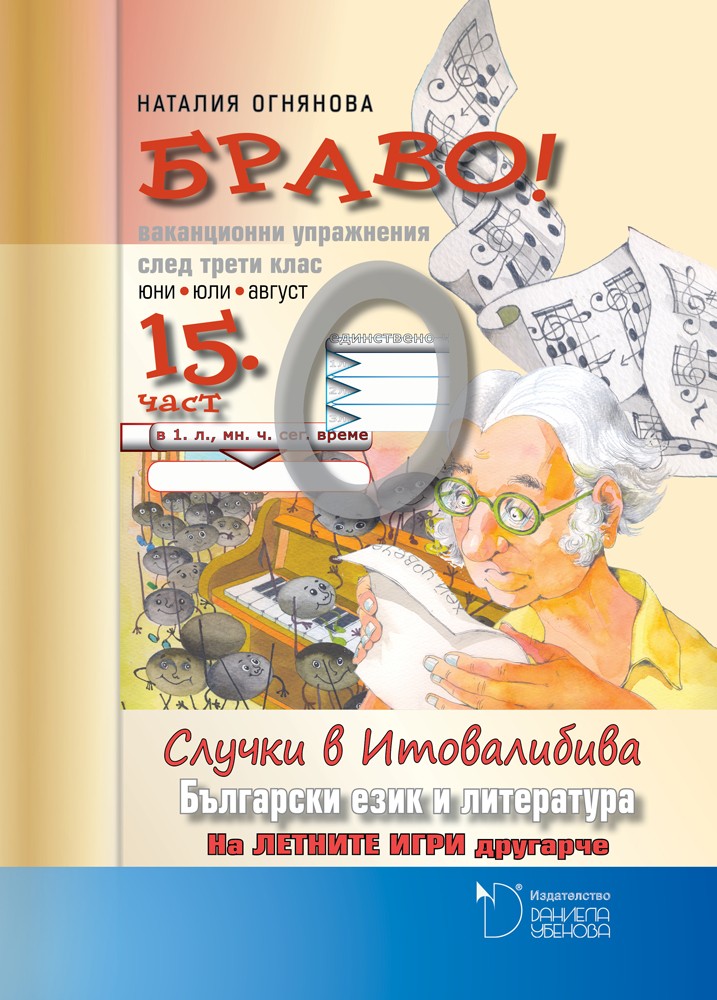 БРАВО! №15 (O) 3. клас. "Случки в Итовалибива" Издателство