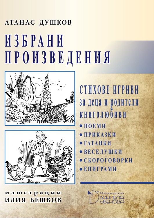 Атанас Душков. "Стихове игриви за деца и родители