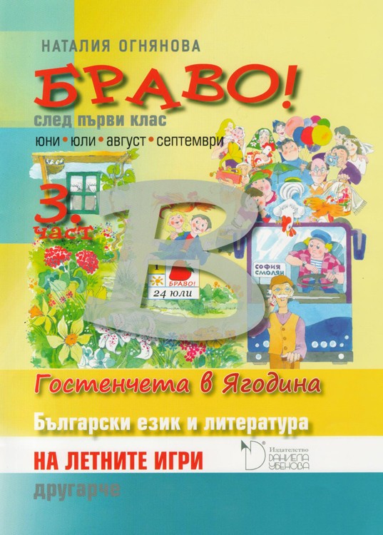 БРАВО! №3 (В) 1. клас. На летните игри другарче Издателство